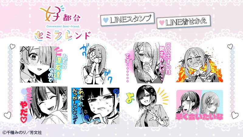 『好都合セミフレンド』LINEスタンプと着せかえが配信開始！千種みのりのガールズラブコメ