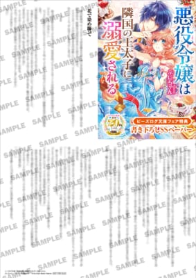 応援店限定SSペーパー『悪役令嬢は隣国の王太子に溺愛される』の見本