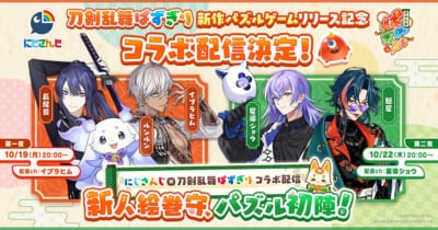 にじさんじ×刀剣乱舞ぱずぎり コラボ配信の全出演者と日程