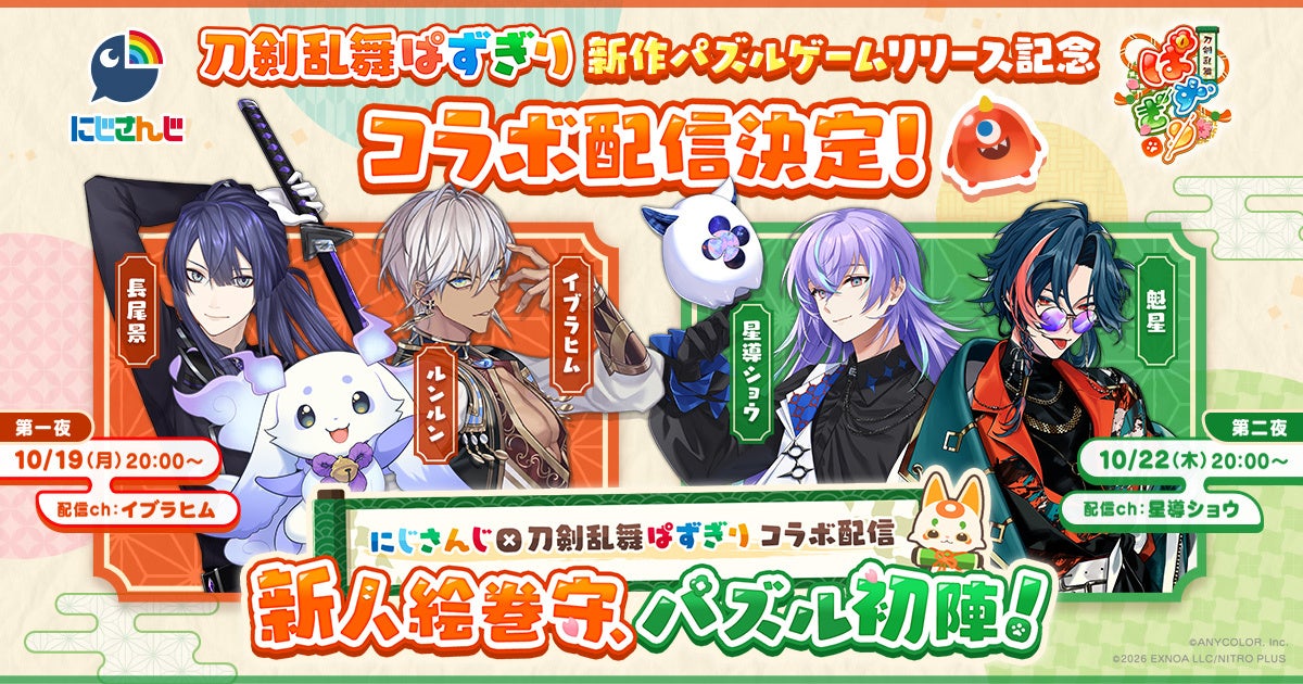 にじさんじ×刀剣乱舞ぱずぎり コラボ配信の全出演者と日程