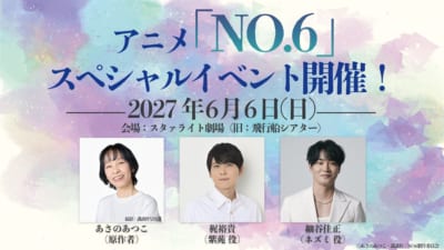 TVアニメNO.6 スペシャルイベント開催告知。あさのあつこ、梶裕貴、細谷佳正が出演予定
