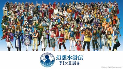 『シリーズ30周年記念 幻想水滸伝I&II展』告知画像（2）
