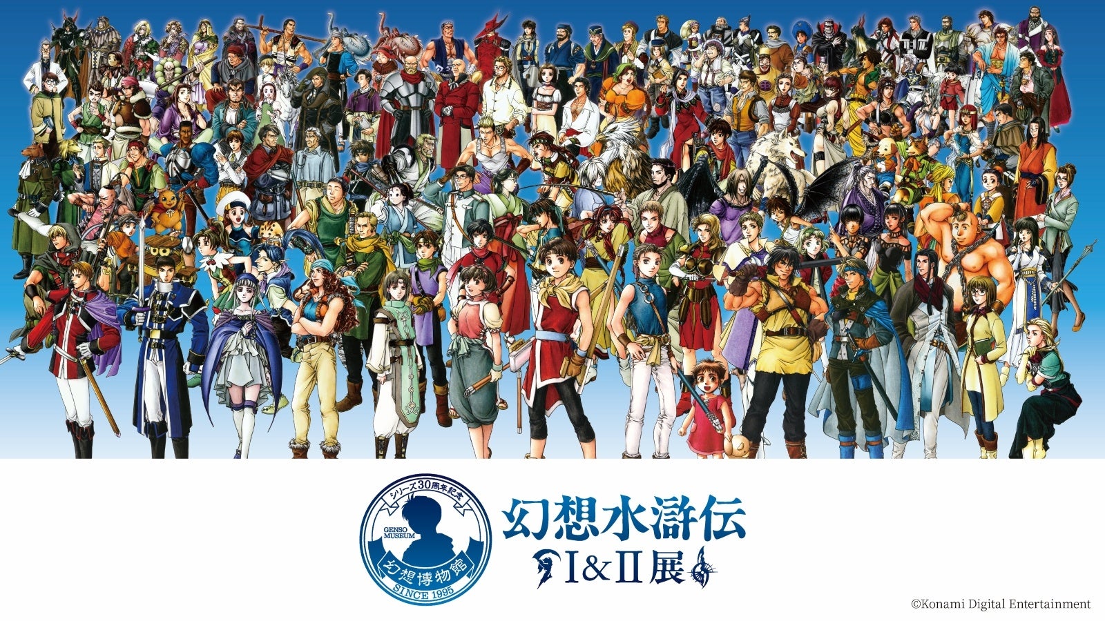 『シリーズ30周年記念 幻想水滸伝I&II展』告知画像（2）