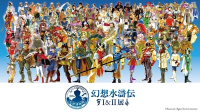 『シリーズ30周年記念 幻想水滸伝I&II展』告知画像（1）