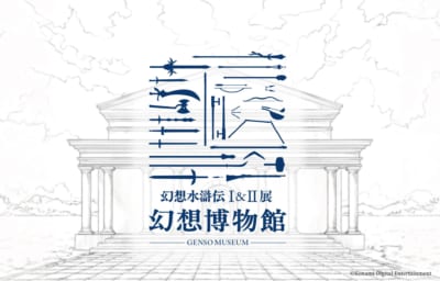 『幻想水滸伝I&II展 〜幻想博物館〜』コンセプト画像