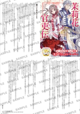 応援店限定SSペーパー『茉莉花官吏伝』の見本