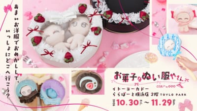 お菓子なぬい服屋さん 開催告知ビジュアル