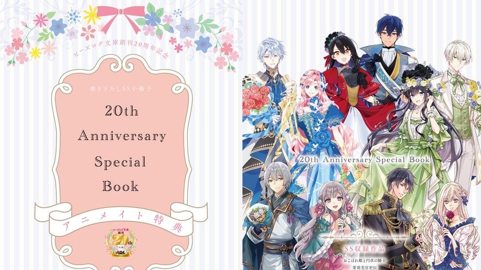 ビーズログ文庫20周年フェアが開催！書き下ろしSS読み放題や記念グッズ予約、アニメイト限定小冊子も