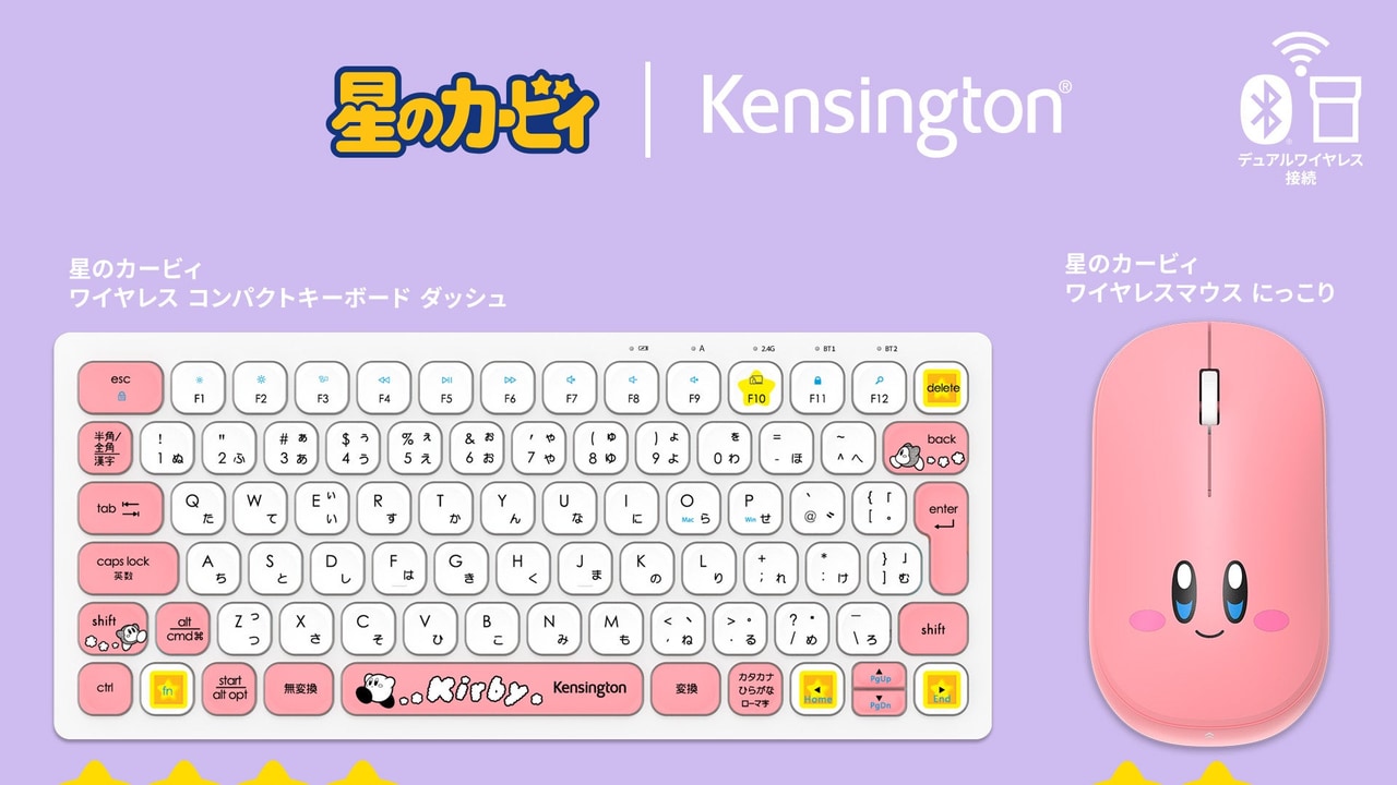 Kensington×『星のカービィ』初コラボ！ピンクと白のキーボード＆マウスはカービィたちのデザインが魅力