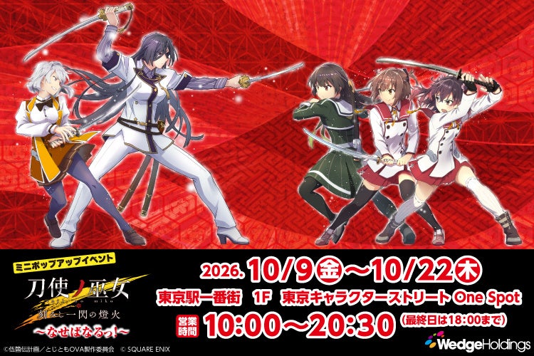 『刀使ノ巫女 刻みし一閃の燈火～なせばなるっ！～』POPUP SHOPが東京駅に！10月9日スタート