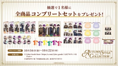 「AUTUMN STYLE COLLECTION」グッズ一式が当たるXキャンペーン告知