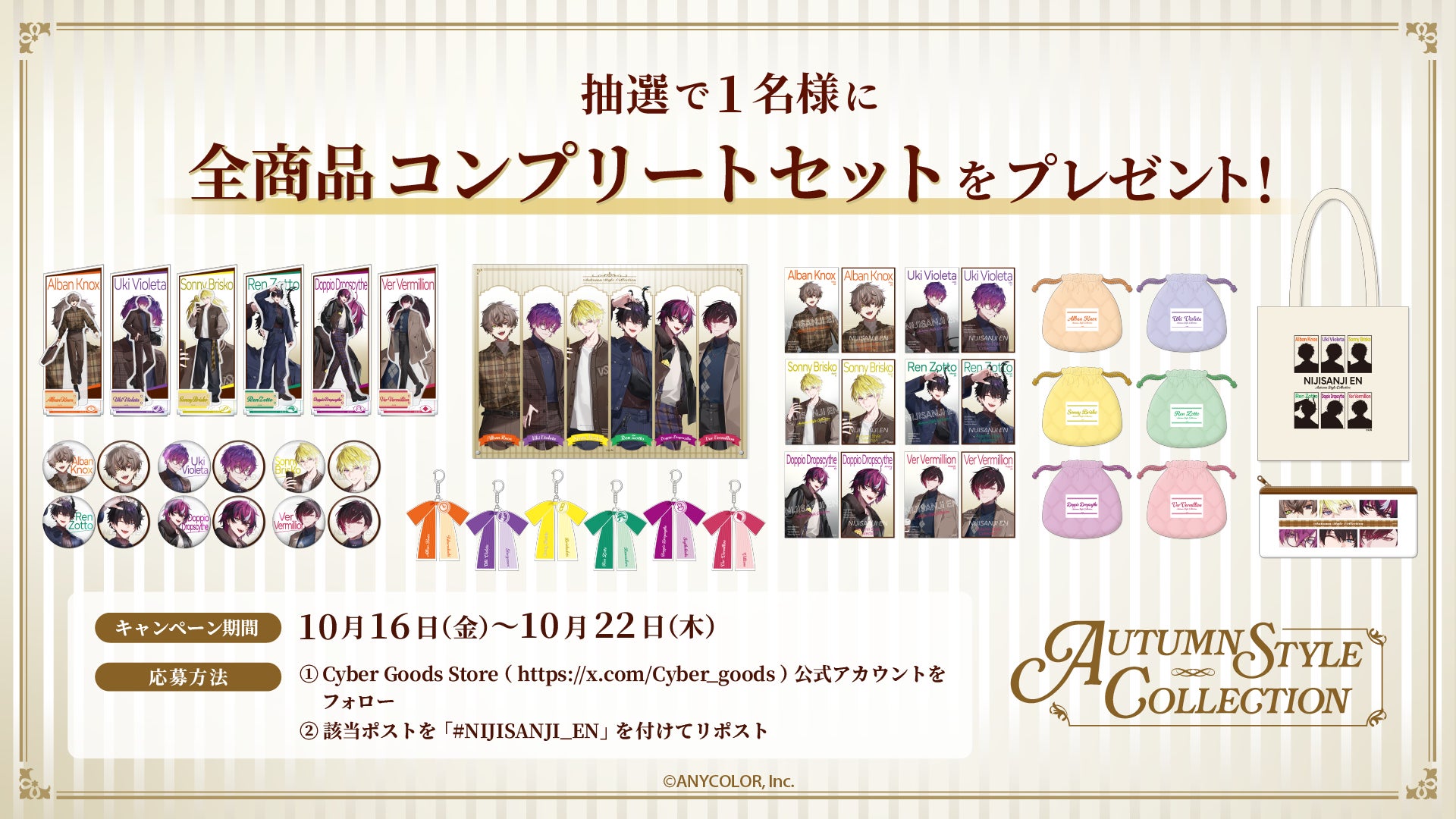 「AUTUMN STYLE COLLECTION」グッズ一式が当たるXキャンペーン告知
