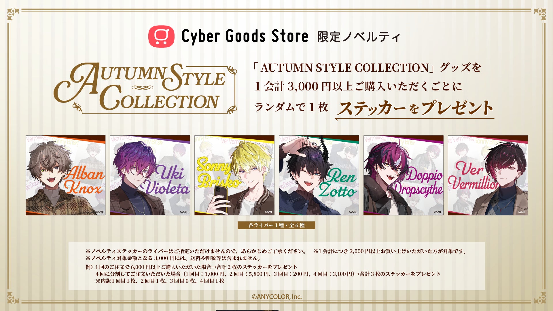 「AUTUMN STYLE COLLECTION」Cyber Goods Storeのノベルティステッカー告知