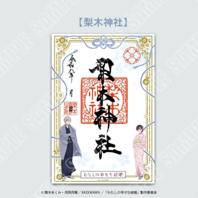 『わたしの幸せな結婚』神社仏閣限定の「わたしの幸せな結の祈り」開催決定!10月16日から良縁結びの御守りが登場 画像5