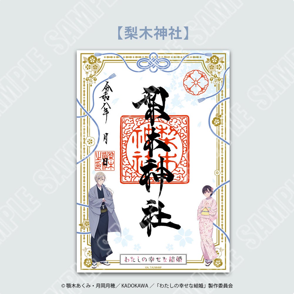 『わたしの幸せな結婚』神社仏閣限定の「わたしの幸せな結の祈り」開催決定!10月16日から良縁結びの御守りが登場 画像5