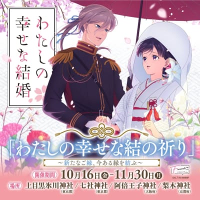 『わたしの幸せな結婚』神社仏閣限定の「わたしの幸せな結の祈り」開催決定!10月16日から良縁結びの御守りが登場