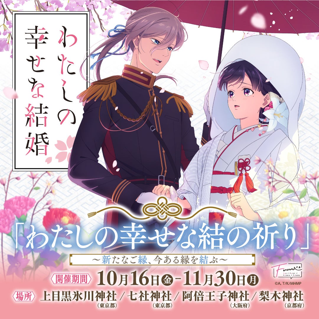 『わたしの幸せな結婚』神社仏閣限定の「わたしの幸せな結の祈り」開催決定！10月16日から良縁結びの御守りが登場