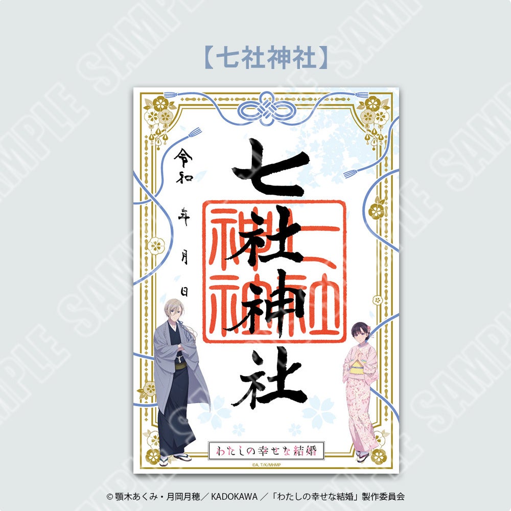 『わたしの幸せな結婚』神社仏閣限定の「わたしの幸せな結の祈り」開催決定!10月16日から良縁結びの御守りが登場 画像3