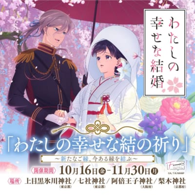『わたしの幸せな結婚』神社仏閣限定の「わたしの幸せな結の祈り」開催決定!10月16日から良縁結びの御守りが登場 画像1