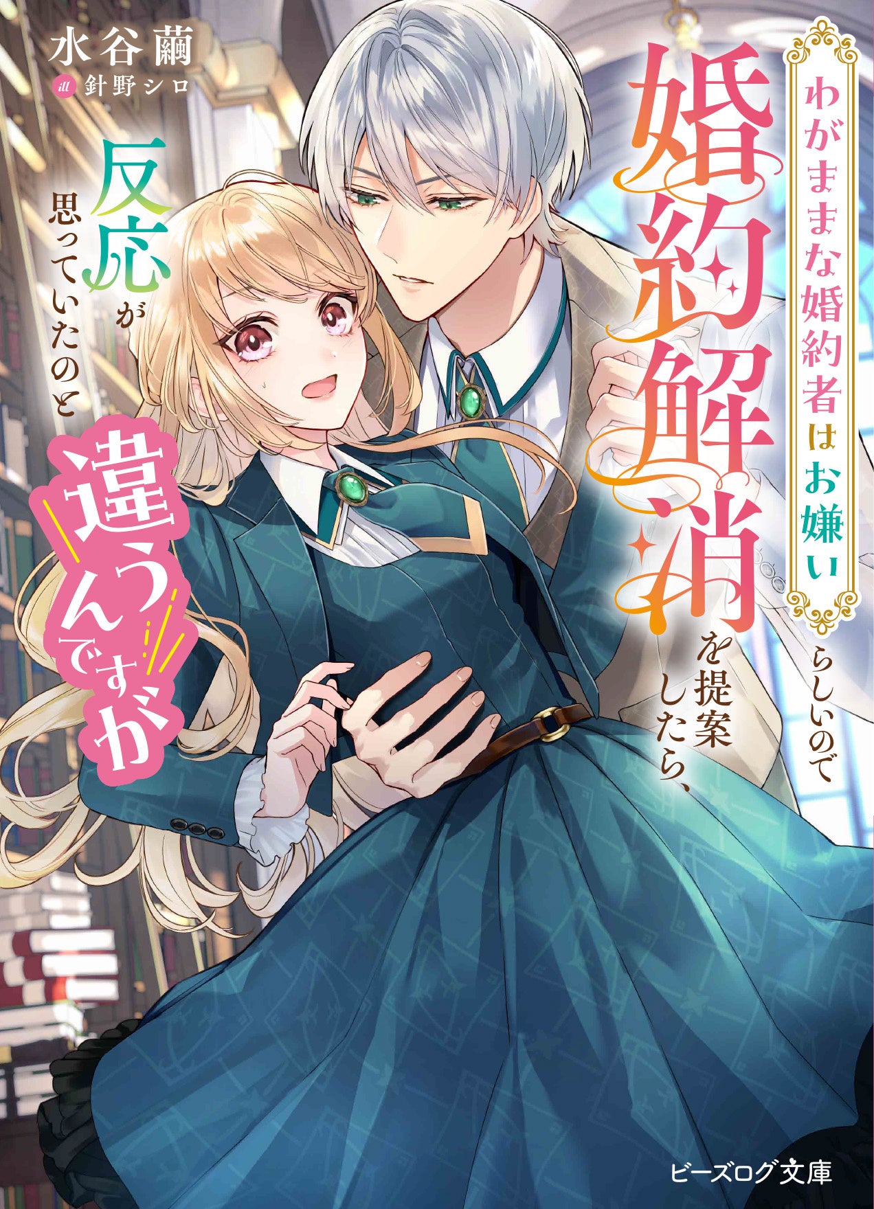 SS閲覧キャンペーン対象書籍『わがままな婚約者はお嫌いらしいので婚約解消を提案したら、反応が思っていたのと違うんですが』
