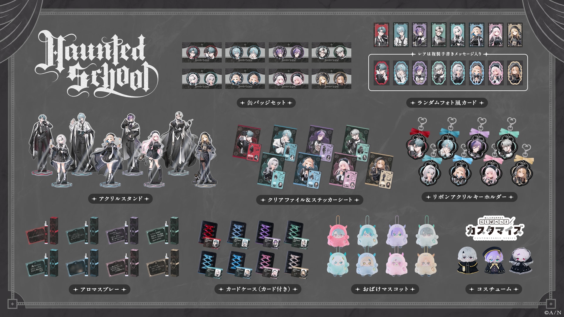 Haunted School グッズ全9商品群のラインナップ
