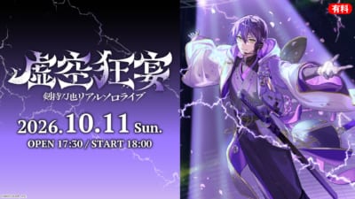 剣持刀也リアルソロライブ【虚空狂宴】