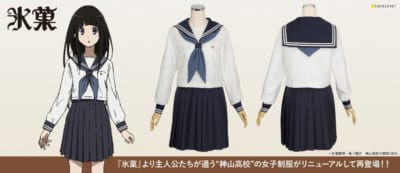 『氷菓』神山高校の女子制服がリニューアル！コスパティオより2027年2月中旬発売予定、早得対象商品に