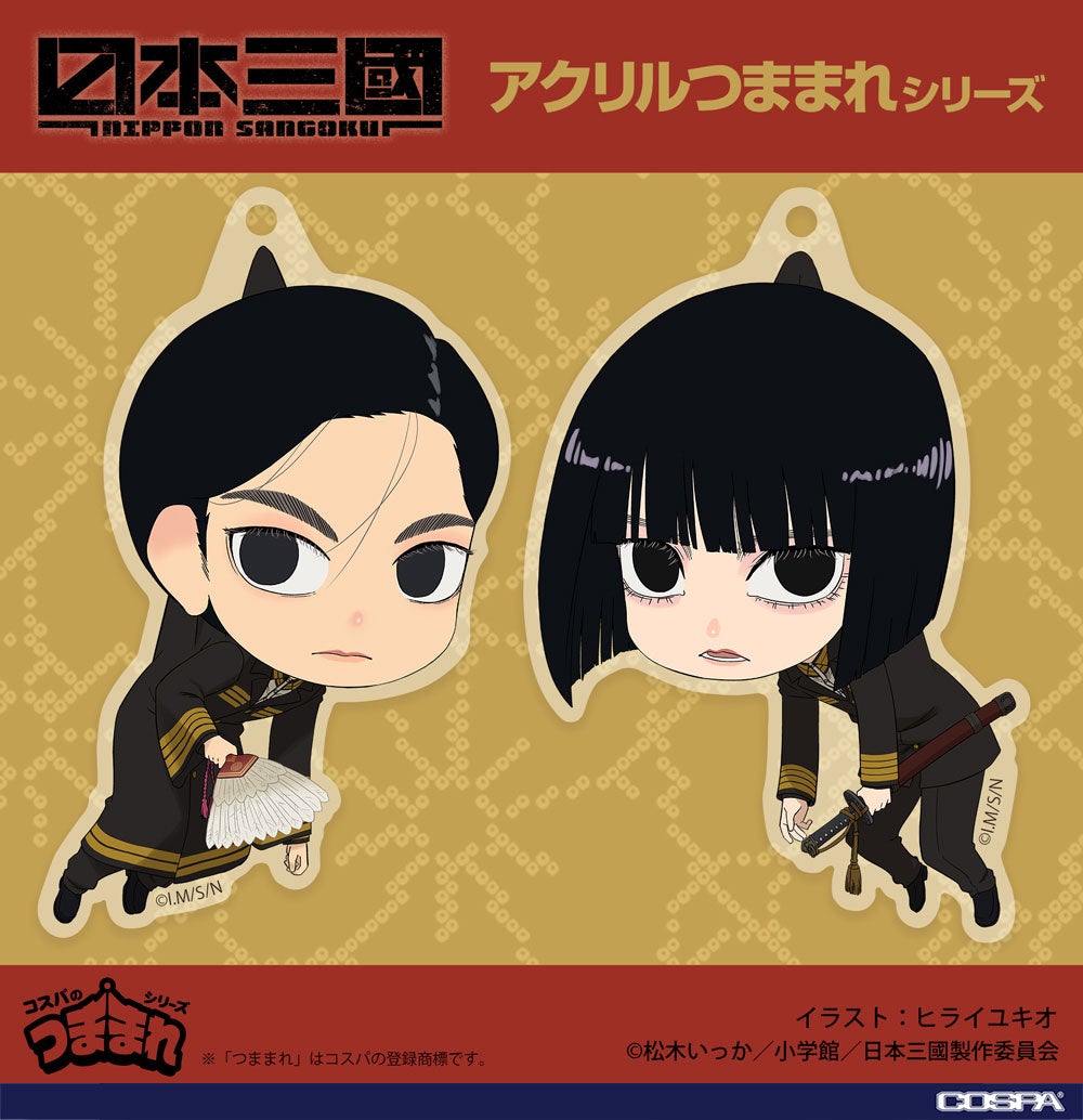 『日本三國』三角青輝と阿佐馬芳経がCOSPAのアクリルつままれに！2026年12月中旬発売予定