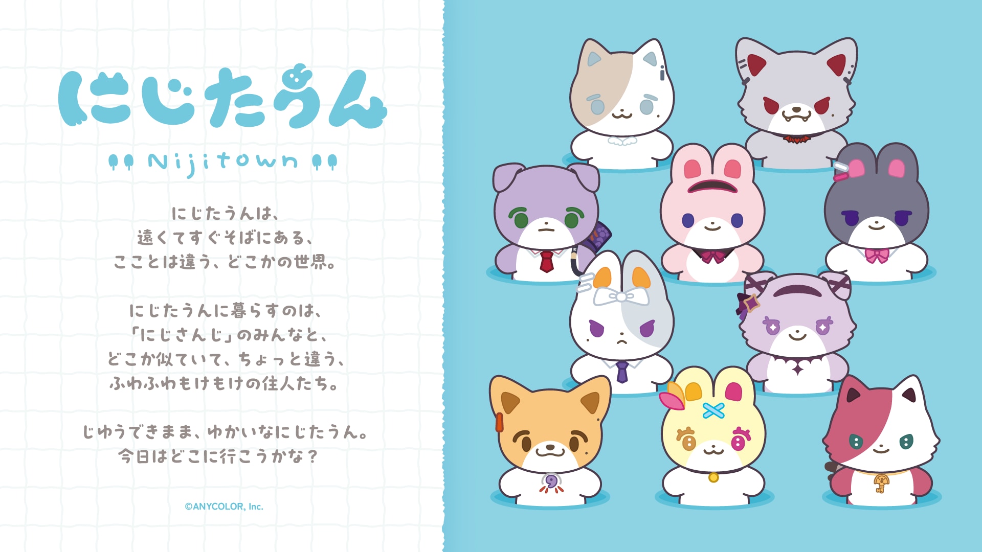 にじたうんの世界観紹介の公式画像