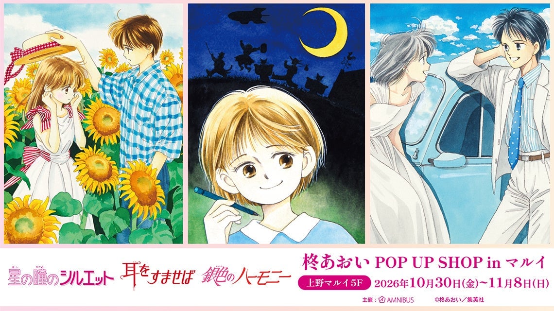 「柊あおい POP UP SHOP in マルイ」10月30日から上野マルイで！3作品の新規グッズ先行販売とポストカード特典