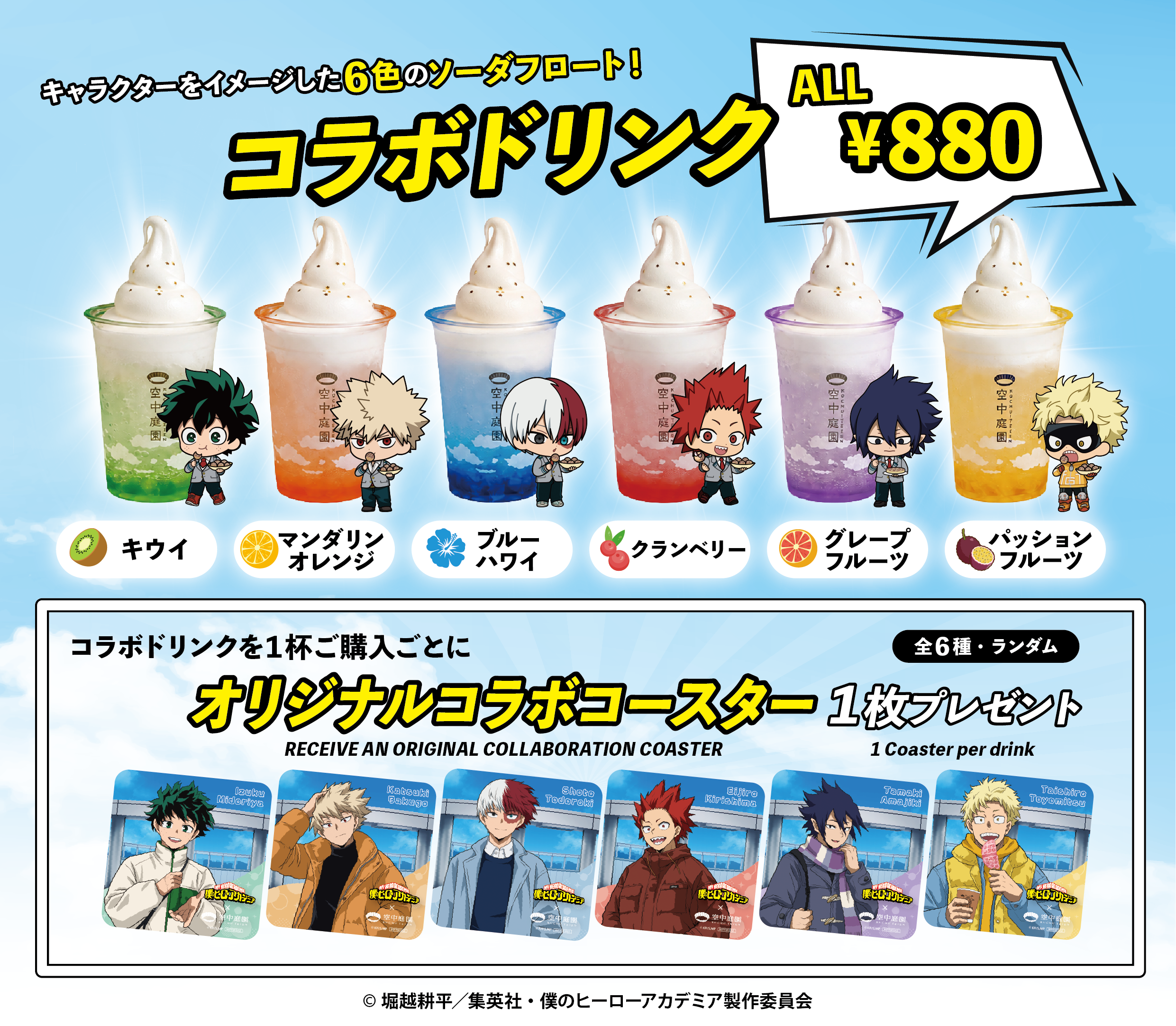 キャラクターをイメージしたソーダフロート6種とクリアコースター