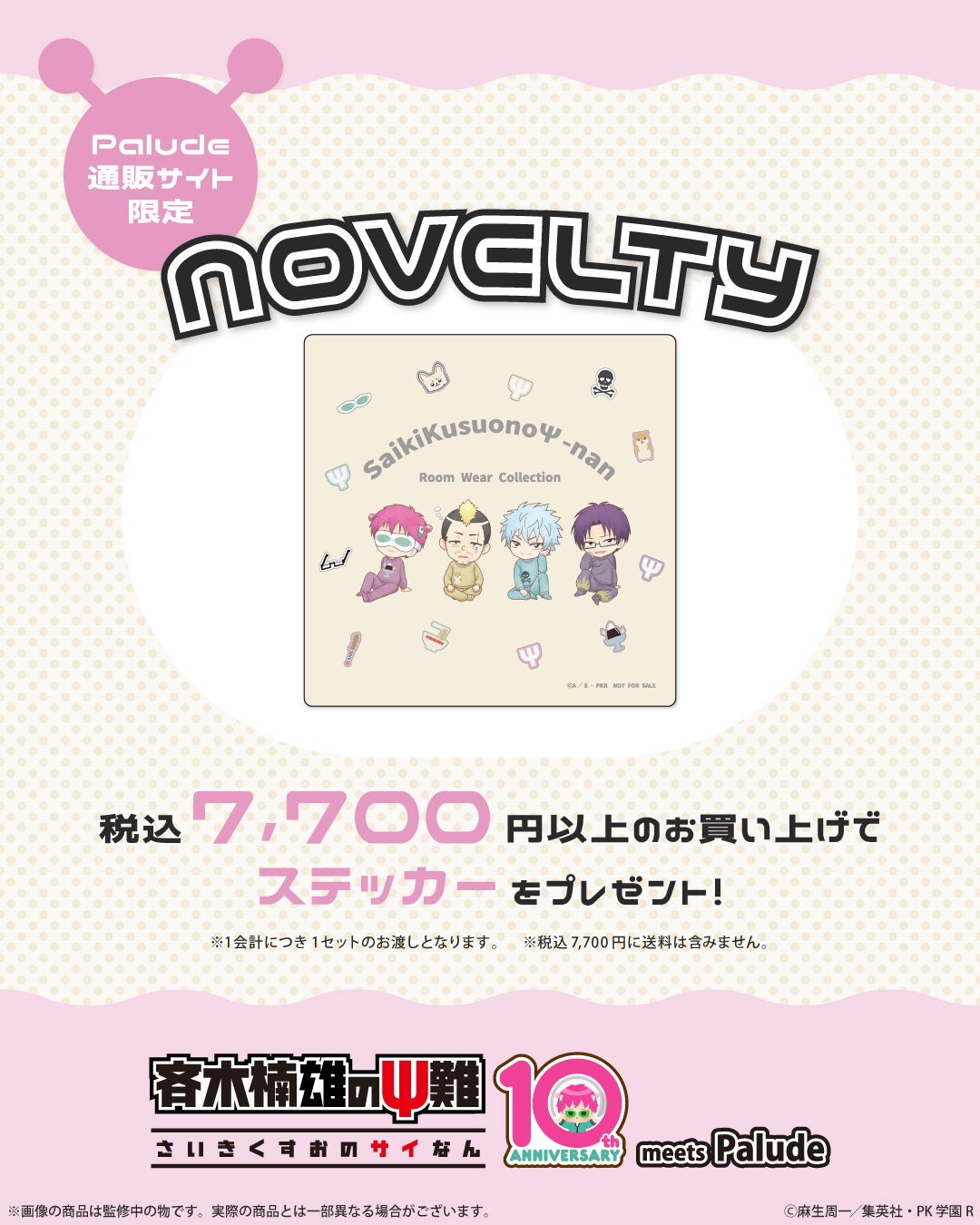 税込7700円以上購入特典のステッカー案内