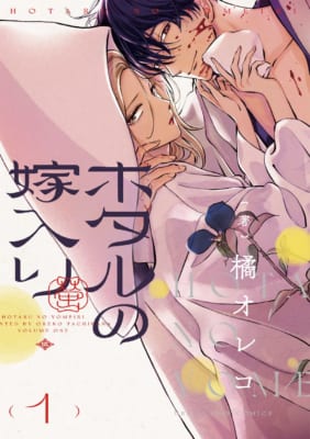 ホタルの嫁入り第1巻書影