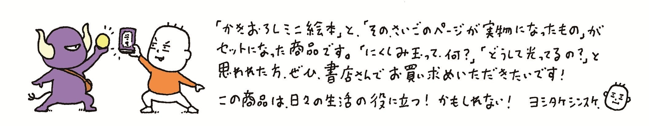 ライトと描き下ろし絵本についてのヨシタケシンスケさんの手書きメッセージ