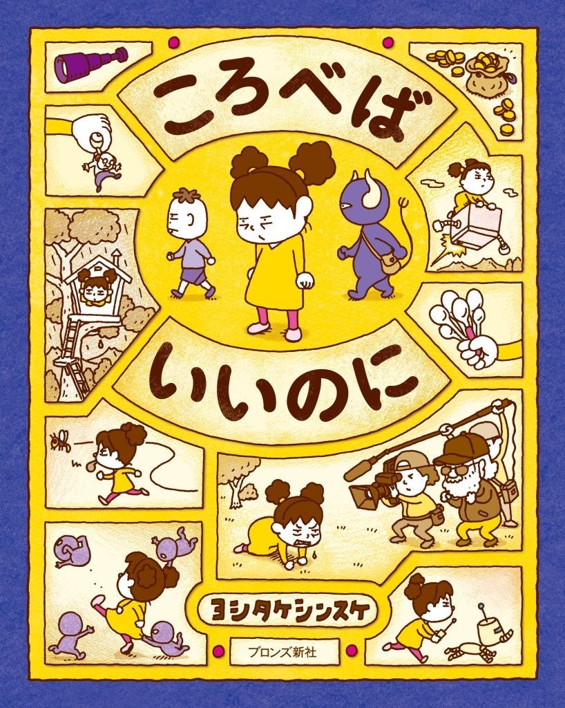 アイツが登場する原作絵本ころべばいいのにの書影