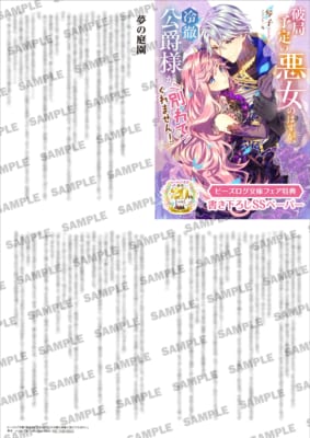 応援店限定SSペーパー『破局予定の悪女のはずが、冷徹公爵様が別れてくれません！』の見本