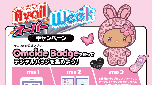 アベイル「スーパーWeek」10月19日から！ハローキティのOmoide Badgeトートや各種特典をチェック