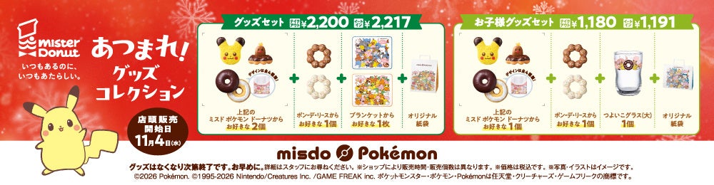グッズセットとお子様グッズセットの内容・価格