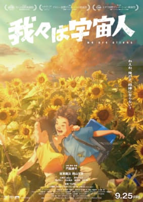 映画『我々は宇宙人』ひまわり畑を駆ける2人の少年