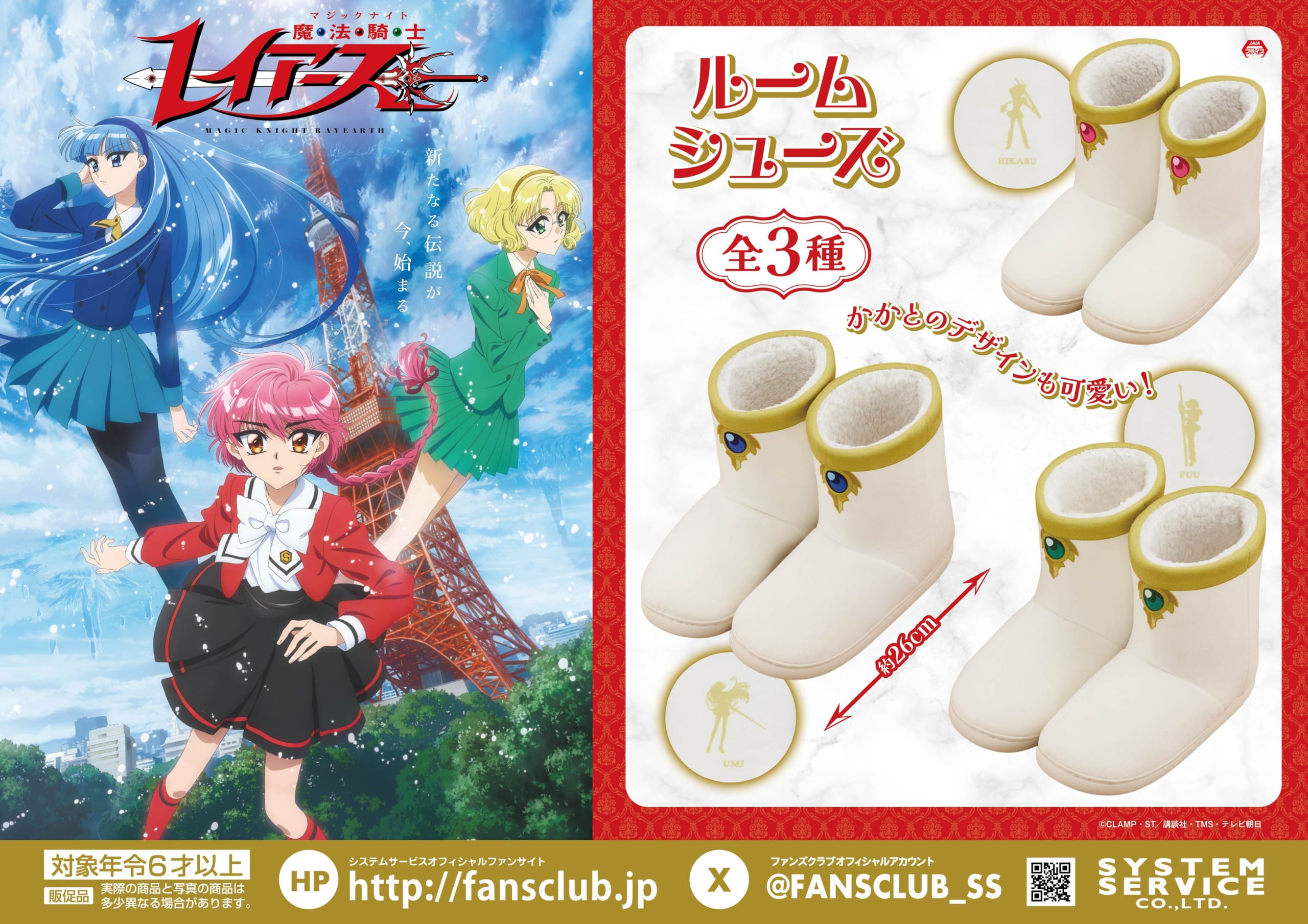 魔法騎士レイアース ルームシューズ 全3種