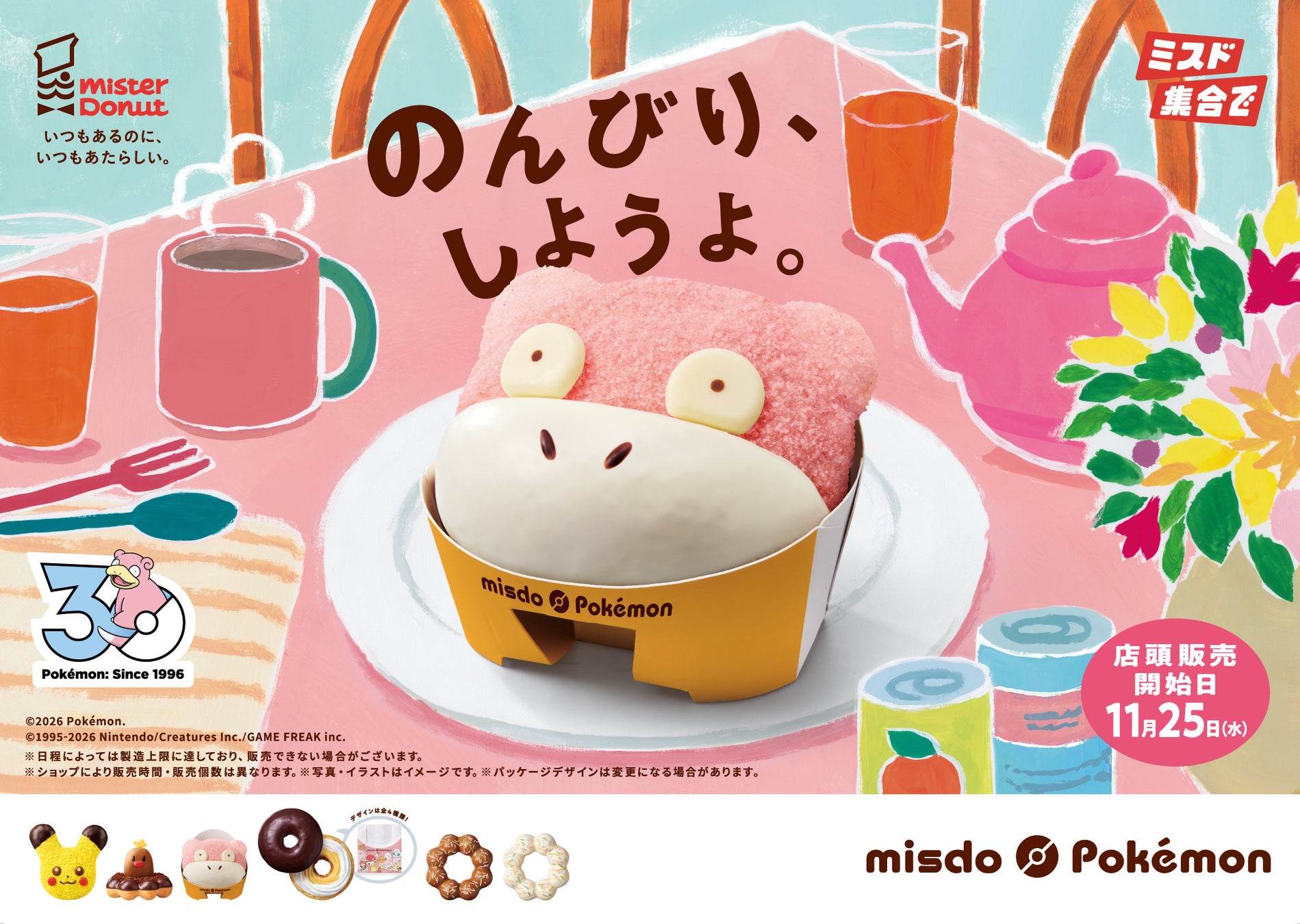 ヤドン ドーナツのメインビジュアル