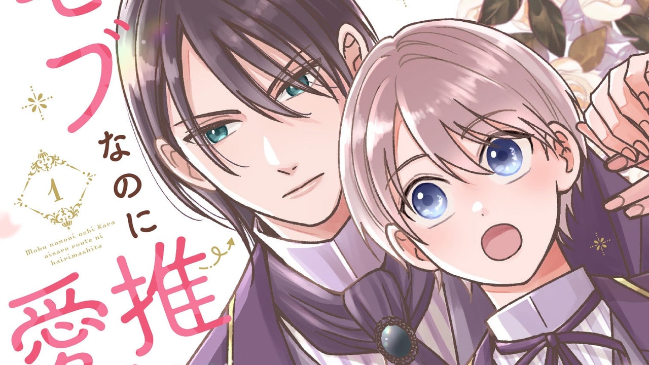 『モブなのに推しから愛されルートに入りました 1』10月19日発売!試し読みとアニメイト・書泉など店舗別購入特典をまとめて紹介