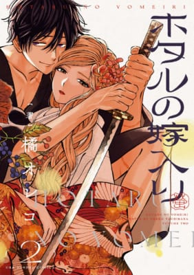 ホタルの嫁入り第2巻書影
