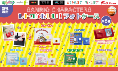 サンリオキャラクターズ レトロかわいい！フォトケース全6種のラインナップ