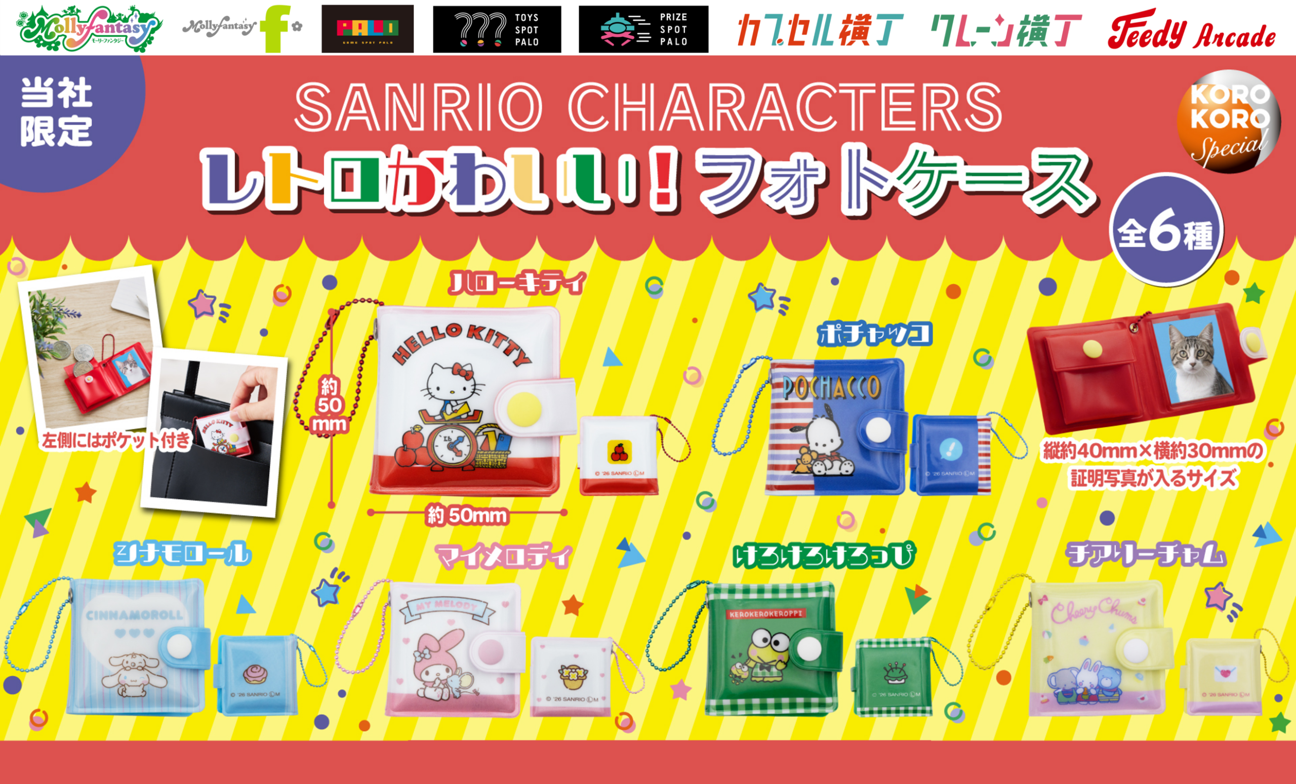 サンリオキャラクターズ「レトロかわいい！フォトケース」が登場！写真も小銭も入る全6種、10月21日から順次展開
