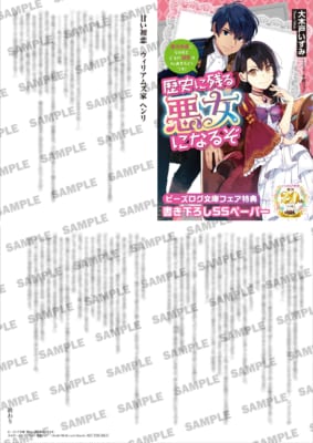 応援店限定SSペーパー『歴史に残る悪女になるぞ』の見本