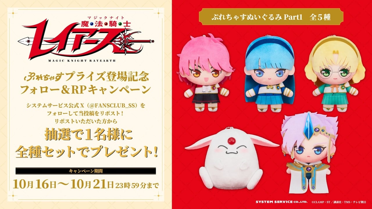 『魔法騎士レイアース』新作プライズ4商品が10月から順次登場！ぬいぐるみ・マルチポーチ・モコナXL・ルームシューズ