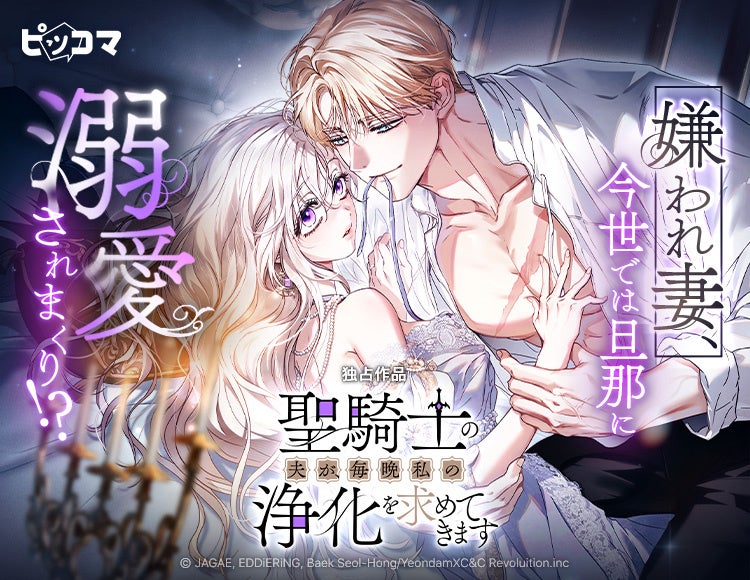 「聖騎士の夫が、毎晩私の浄化を求めてきます」配信告知ビジュアル