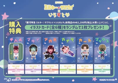 銀河特急 ミルキー☆サブウェイ×いらすとや 購入特典イラストカード全6種