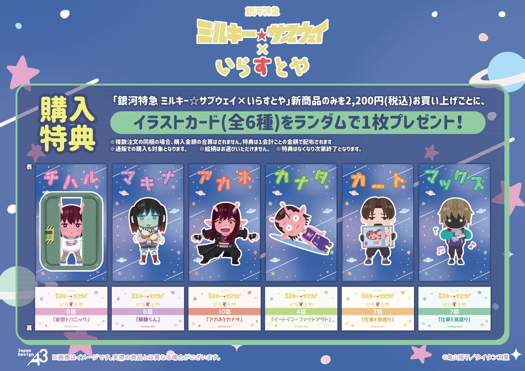 銀河特急 ミルキー☆サブウェイ×いらすとや 購入特典イラストカード全6種